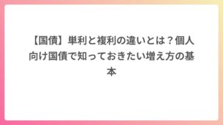 【国債】単利と複利の違いとは？個人向け国債で知っておきたい増え方の基本