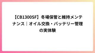 【CB1300SF】冬場保管と維持メンテナンス｜オイル交換・バッテリー管理の実体験