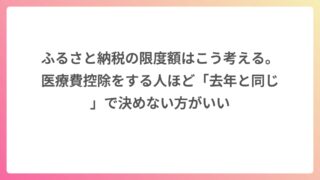 ふるさと納税の限度額はこう考える。医療費控除をする人ほど「去年と同じ」で決めない方がいい