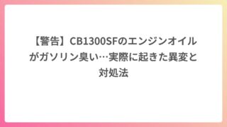 【警告】CB1300SFのエンジンオイルがガソリン臭い…実際に起きた異変と対処法