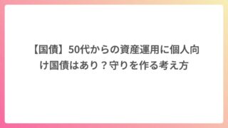 【国債】50代からの資産運用に個人向け国債はあり？守りを作る考え方