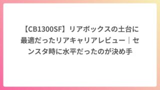 【CB1300SF】リアボックスの土台に最適だったリアキャリアレビュー｜センスタ時に水平だったのが決め手