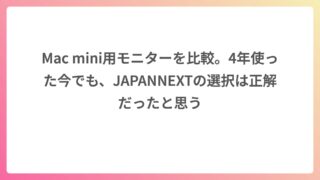 Mac mini用モニターを比較。4年使った今でも、JAPANNEXTの選択は正解だったと思う