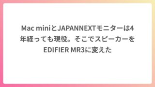 Mac miniとJAPANNEXTモニターは4年経っても現役。そこでスピーカーをEDIFIER MR3に変えた