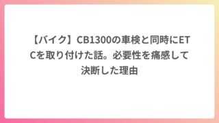 【バイク】CB1300の車検と同時にETCを取り付けた話。必要性を痛感して決断した理由