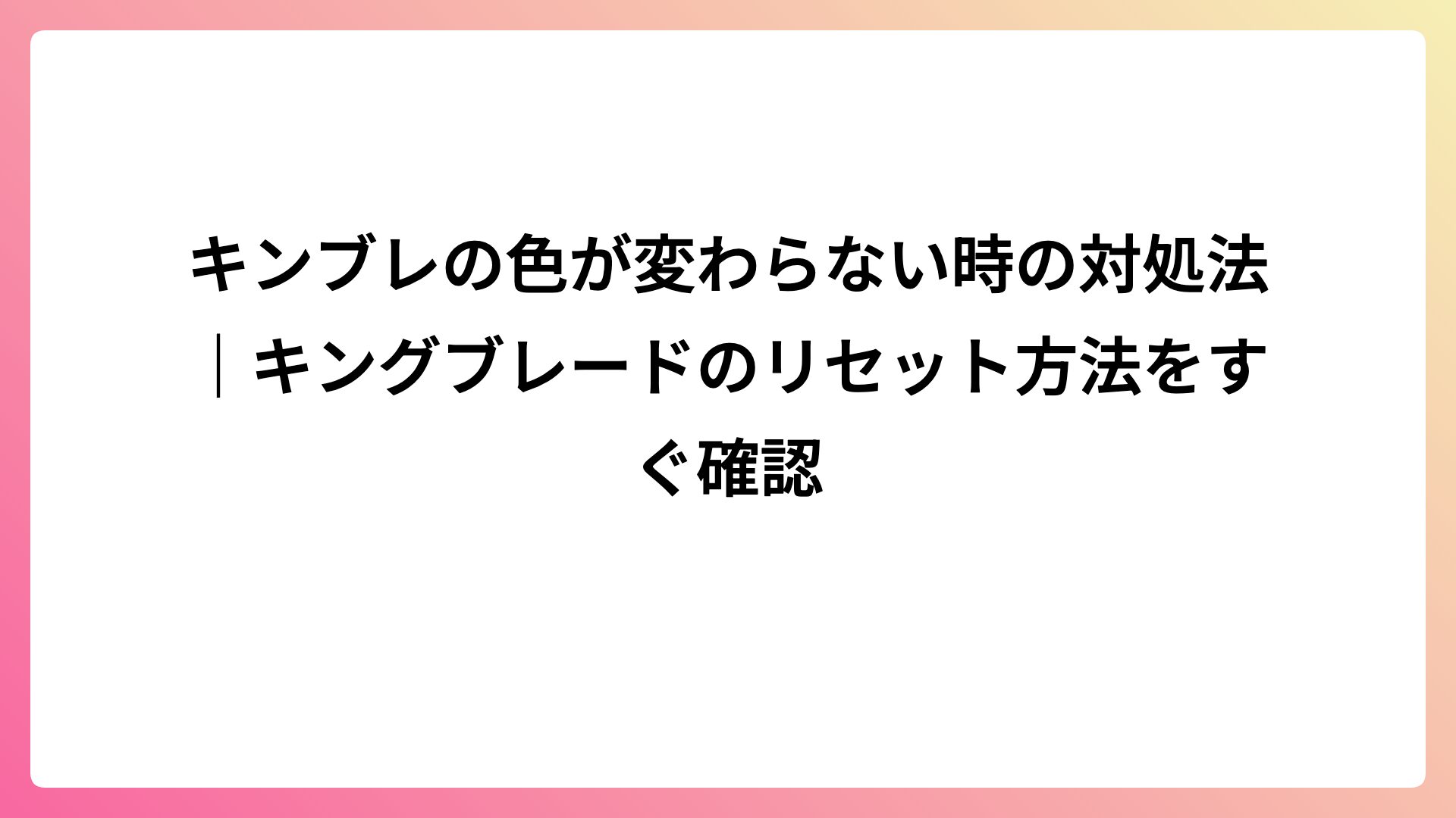 キンブレの色が変わらない時の対処法｜キングブレードのリセット方法をすぐ確認