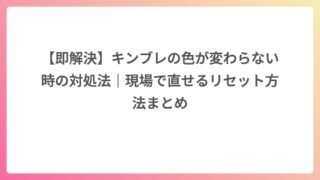 【即解決】キンブレの色が変わらない時の対処法｜現場で直せるリセット方法まとめ