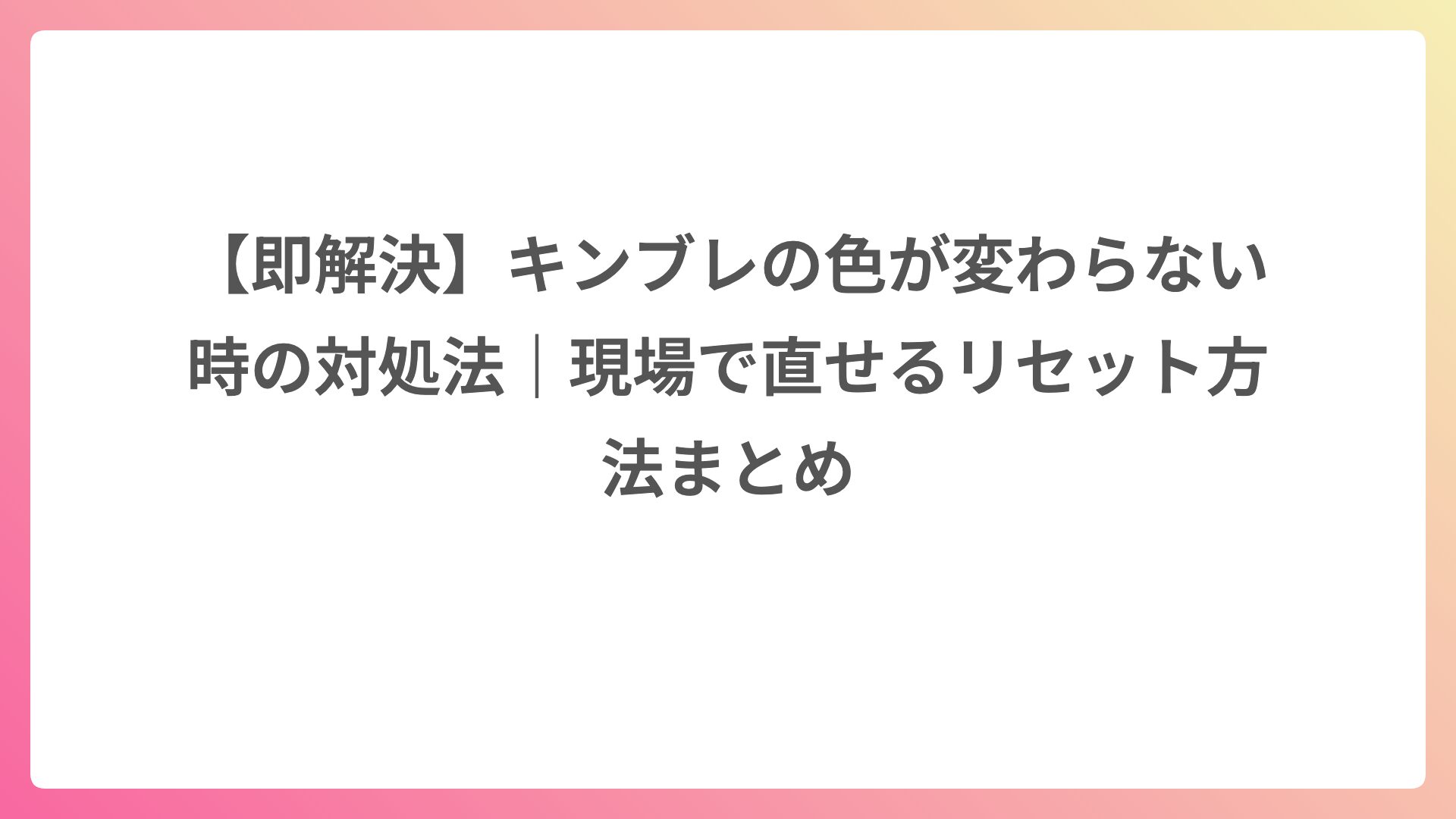【即解決】キンブレの色が変わらない時の対処法｜現場で直せるリセット方法まとめ