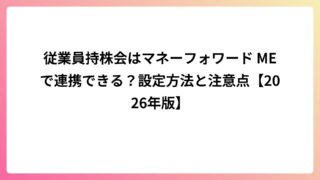 従業員持株会はマネーフォワード MEで連携できる？設定方法と注意点【2026年版】