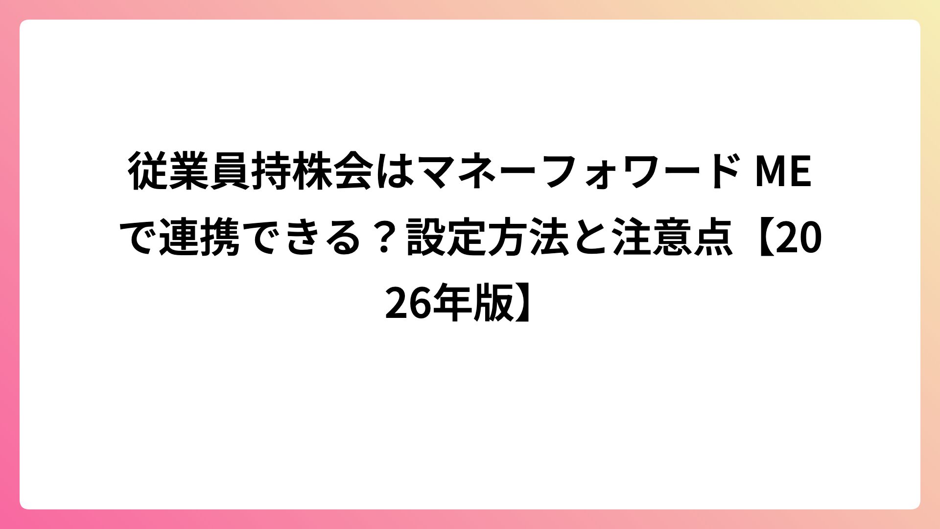 従業員持株会はマネーフォワード MEで連携できる？設定方法と注意点【2026年版】