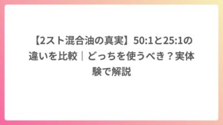 【2スト混合油の真実】50:1と25:1の違いを比較｜どっちを使うべき？実体験で解説