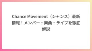 Chance Movement（シャンス）最新情報！メンバー・楽曲・ライブを徹底解説