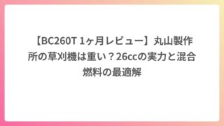 【BC260T 1ヶ月レビュー】丸山製作所の草刈機は重い？26ccの実力と混合燃料の最適解