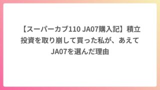 【スーパーカブ110 JA07購入記】積立投資を取り崩して買った私が、あえてJA07を選んだ理由