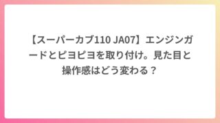 【スーパーカブ110 JA07】エンジンガードとピヨピヨを取り付け。見た目と操作感はどう変わる？