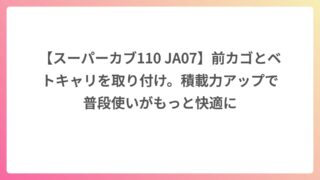 【スーパーカブ110 JA07】前カゴとベトキャリを取り付け。積載力アップで普段使いがもっと快適に