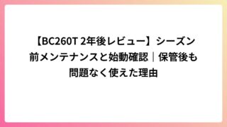 【BC260T 2年後レビュー】シーズン前メンテナンスと始動確認｜保管後も問題なく使えた理由