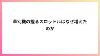 草刈機の握るスロットルはなぜ増えたのか