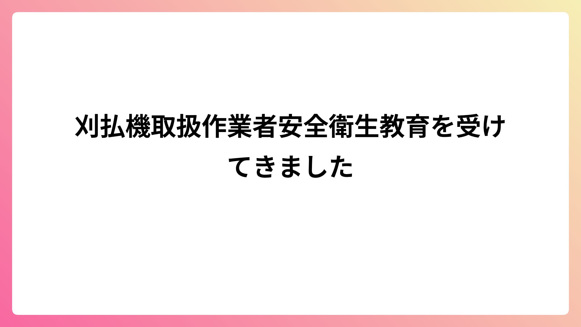 刈払機取扱作業者安全衛生教育を受けてきました