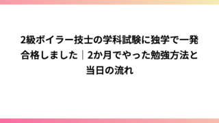 2級ボイラー技士の学科試験に独学で一発合格しました｜2か月でやった勉強方法と当日の流れ